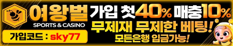 여왕벌 메이저 바카라사이트 - 신규가입 이벤트 진행중